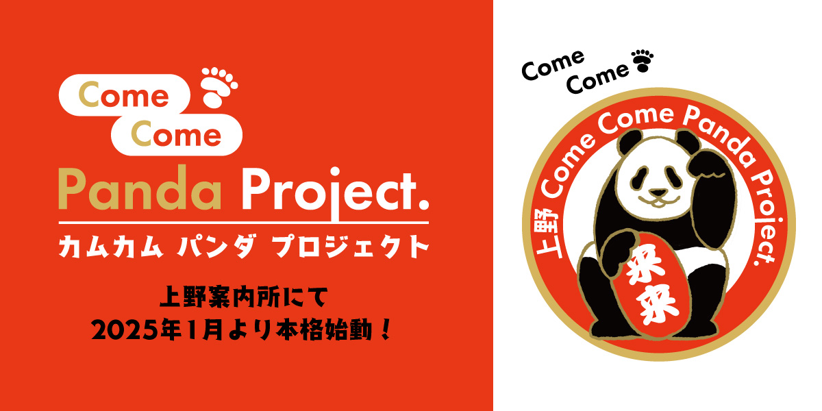 上野カムカムパンダプロジェクト