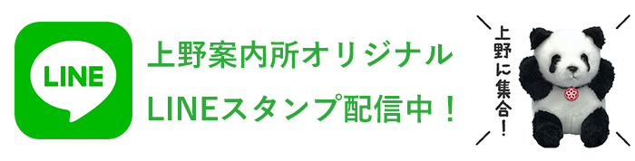 上野案内所LINEスタンプ配信中