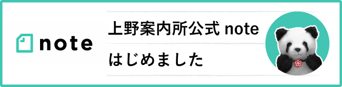 上野案内所公式noteはじめました