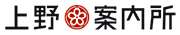 上野案内所