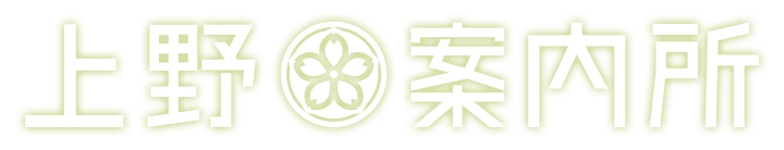 上野案内所